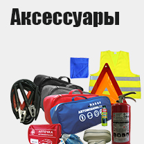 Аксессуары