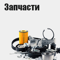 Запчасти