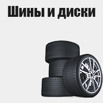 Шины и диски