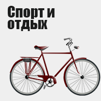 Спорт и отдых