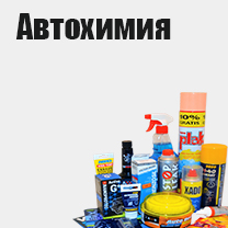 Автохимия