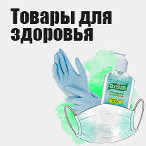 Товары для здоровья