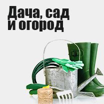 Дача, сад и огород