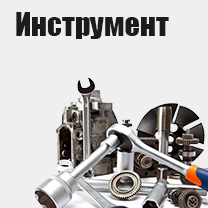 Инструменты 