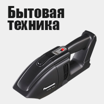 Бытовая техника