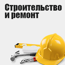 Строительство и ремонт