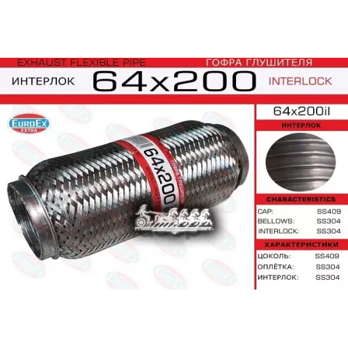 Гофра Глушителя 64X200 Усиленная (Interlock) EuroEX 