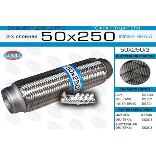 Гофра Глушителя 50X250 3-Х Слойная EuroEX 