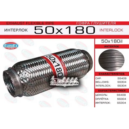 Гофра Глушителя 50X180 Усиленная (Interlock) EuroEX 