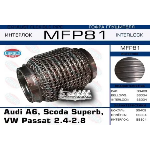 Гофра Глушителя Vag A6/Superb/Passat 2.4-2.8 (Кольчуга) EuroEX 