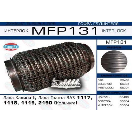 Гофра Глушителя Lada Granta/Kalina Кольчуга EuroEX 