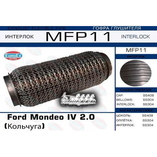 Гофра Глушителя Ford Mondeo 2.0 Кольчуга EuroEX 
