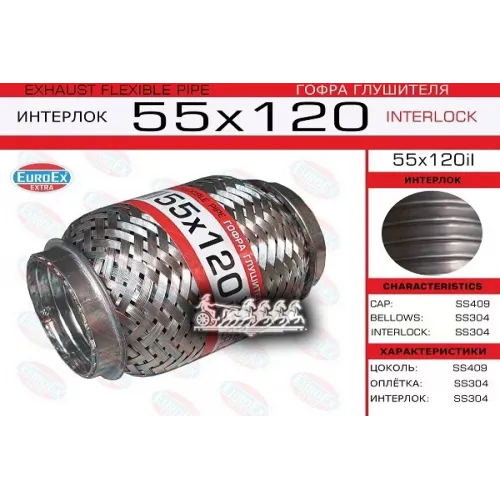 Гофра Глушителя 55X120 Усиленная (Interlock) EuroEX 