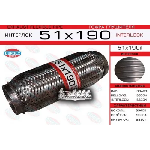 Гофра Глушителя 51X190 Усиленная (Interlock) EuroEX 51x190il