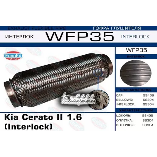 Гофра Глушителя Kia Cerato 1.6 (Кольчуга С Обмоткой) EuroEX 