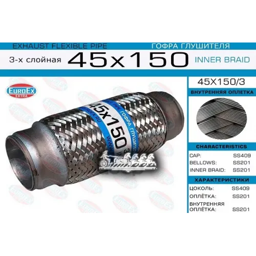 Гофра Глушителя 45X150 3-Х Слойная EuroEX 