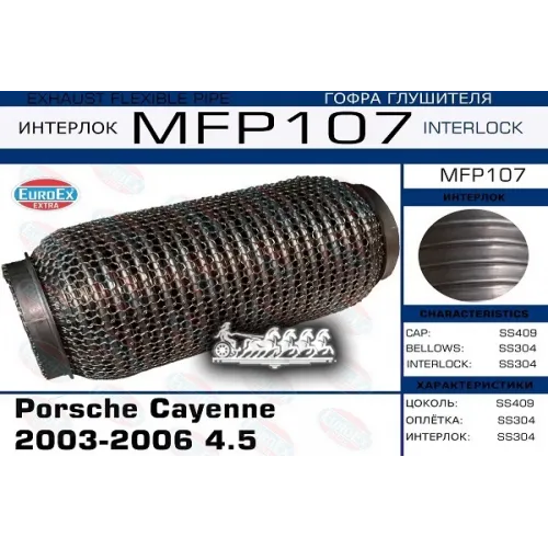 Гофра Глушителя Porsche Cayenne 4.5 (Кольчуга) EuroEX 