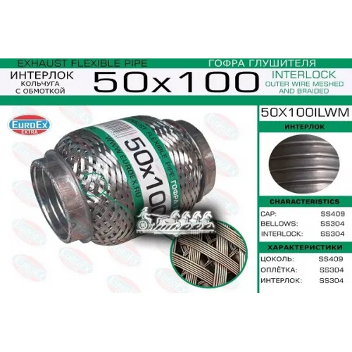 Гофра Глушителя 50X100 Кольчуга С Обмоткой EuroEX 50x100ilwm