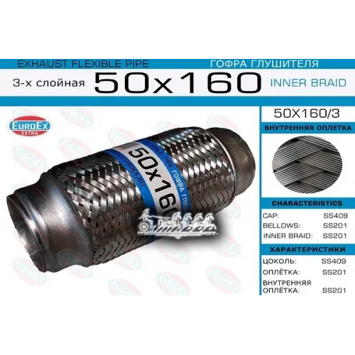 Гофра Глушителя 50X160 3-Х Слойная EuroEX 