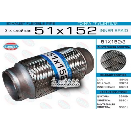 Гофра Глушителя 51X152 3-Х Слойная EuroEX 