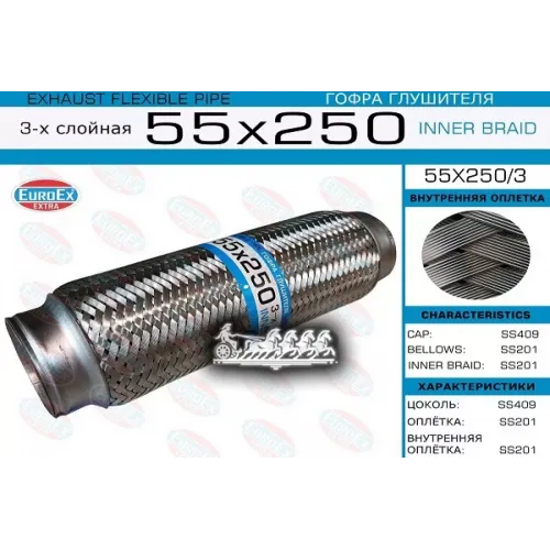 Гофра Глушителя 55X250 3-Х Слойная EuroEX 