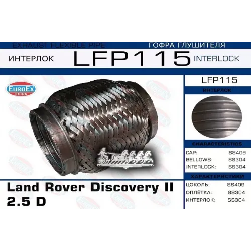 Гофра Глушителя Land Rover Discovery -04 (Interlock) EuroEX 