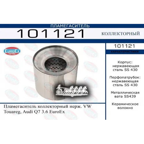 Пламегаситель Коллекторный Vag Touareg/Q7 Нерж. EuroEX 