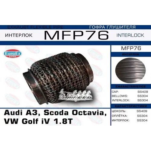 Гофра Глушителя Vag A3/Octavia/Golf 1.8 (Кольчуга) EuroEX 