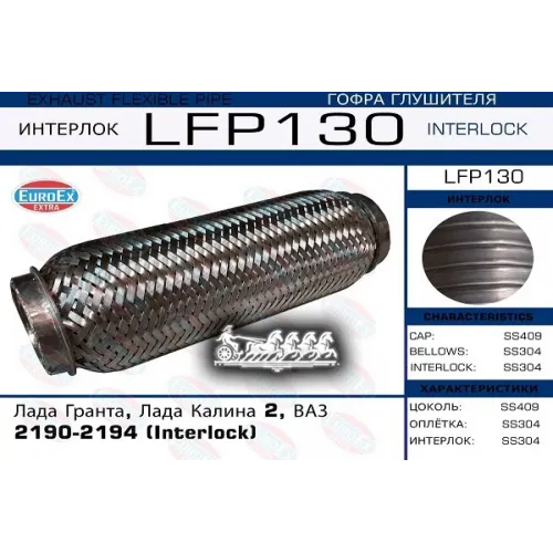 Гофра Глушителя Lada Granta/Kalina (Interlock) EuroEX 