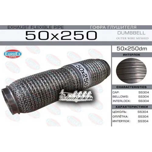 Гофра Глушителя 50X250 Dumbbell Meshed EuroEX 50x250dm