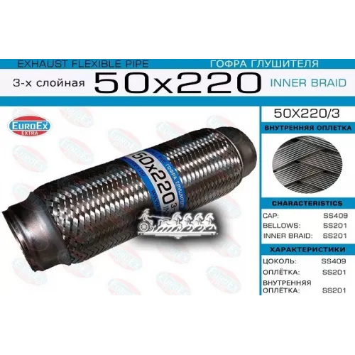 Гофра Глушителя 50X220 3-Х Слойная EuroEX 