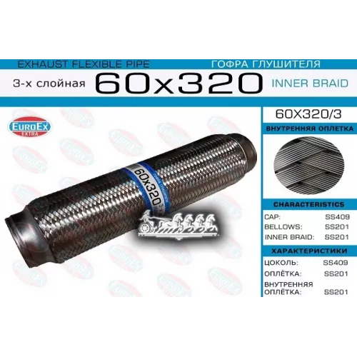 Гофра Глушителя 60X320 3-Х Слойная EuroEX 