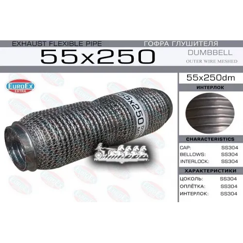 Гофра Глушителя 55X250 Dumbbell Meshed EuroEX 