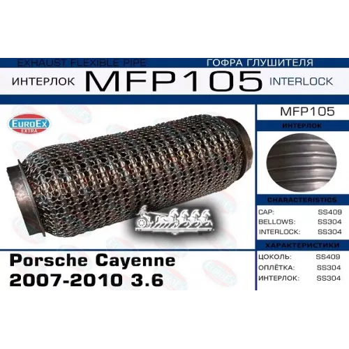 Гофра Глушителя Porsche Cayenne 3.6 (Кольчуга) EuroEX 