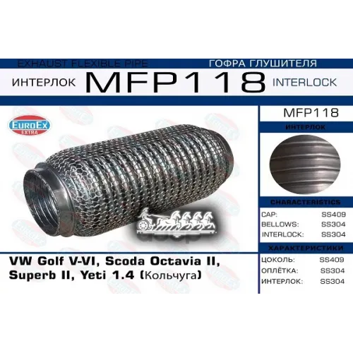 Гофра Глушителя Vag Golf V/Vi/Octavia Ii/Superb Ii/Yeti 1.4 (Кольчуга) EuroEX 