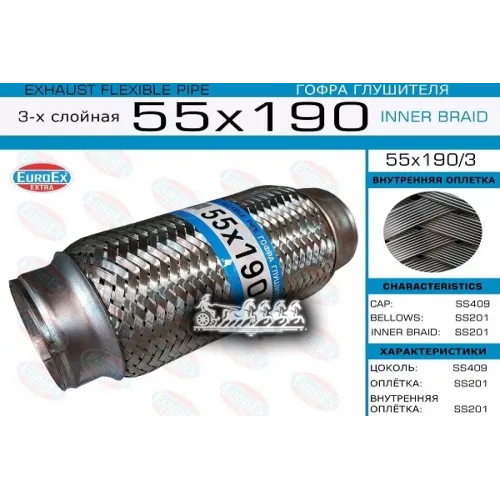 Гофра Глушителя 55X190 3-Х Слойная EuroEX 