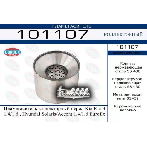 Пламегаситель Hyundai/Kia Solaris/Rio 10- 1.4/1.6 Коллекторный Нерж. EuroEX 