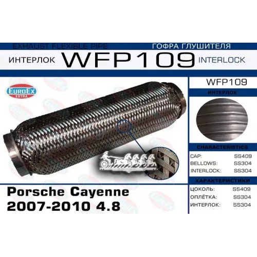 Гофра Глушителя Porsche Cayenne 4.8 (Кольчуга С Обмоткой) EuroEX 