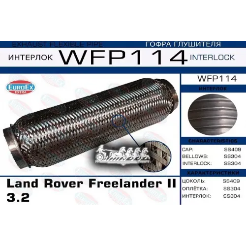 Гофра Глушителя Land Rover Freelander 3.2 (Кольчуга С Обмоткой) EuroEX 
