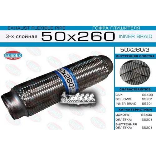 Гофра Глушителя 50X260 3-Х Слойная EuroEX 
