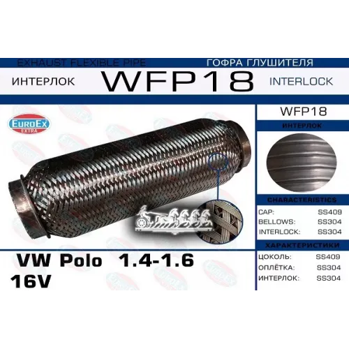 Гофра Глушителя Vag Polo 1.4-1.6 (Кольчуга С Обмоткой) EuroEX 