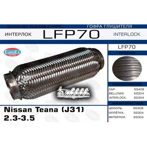 Гофра Глушителя Nissan Teana 2.3-3.5 (Interlock) EuroEX 