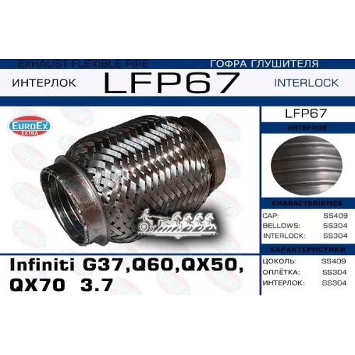 Гофра Глушителя Infiniti G37/Q60/Qx50/Qx70 3.7 (Interlock) EuroEX 