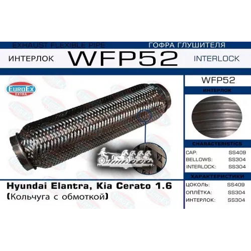 Гофра Глушителя Hyundai/Kia Elantra/Cerato 1.6 Кольчуга С Обмоткой EuroEX 