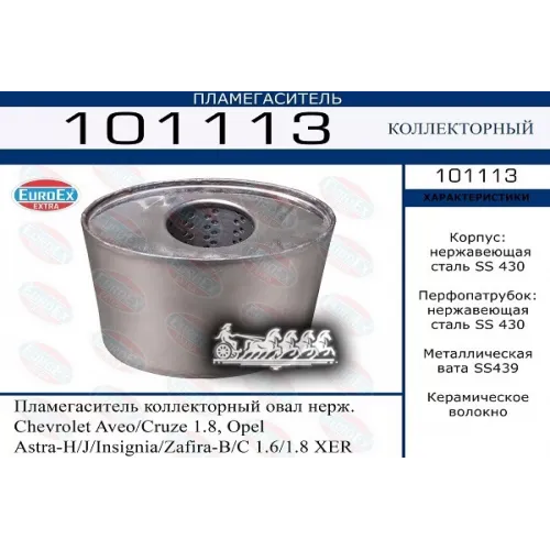 Пламегаситель Gm Aveo/Cruze/Astra H/J/Zafira 1.6/1.8 Xer Коллекторный Нерж. (Овал.) EuroEX 