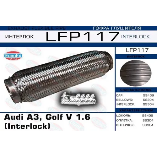 Гофра Глушителя Audi A3, Golf V 1.6  (Interlock) EuroEX 