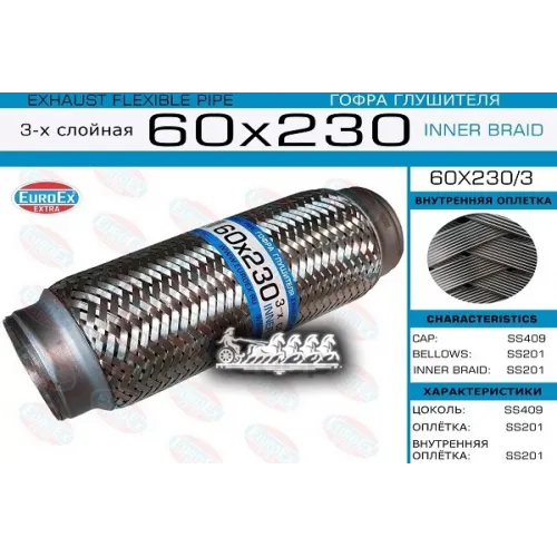 Гофра Глушителя 60X230 3-Х Слойная EuroEX 