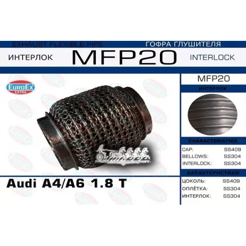 Гофра Глушителя Audi A4/A6 1.8 T (Кольчуга) EuroEX 