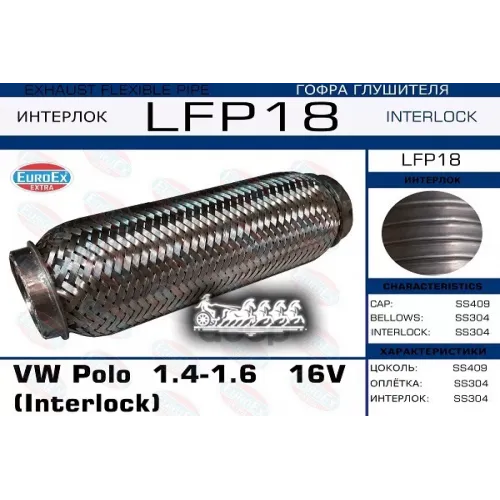 Гофра Глушителя Vw Polo 1.4/1.6 16V (Interlock) EuroEX 