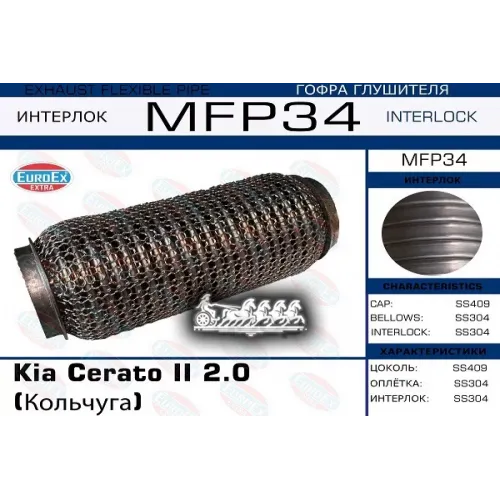 Гофра Глушителя Kia Cerato 2.0 (Кольчуга) EuroEX 
